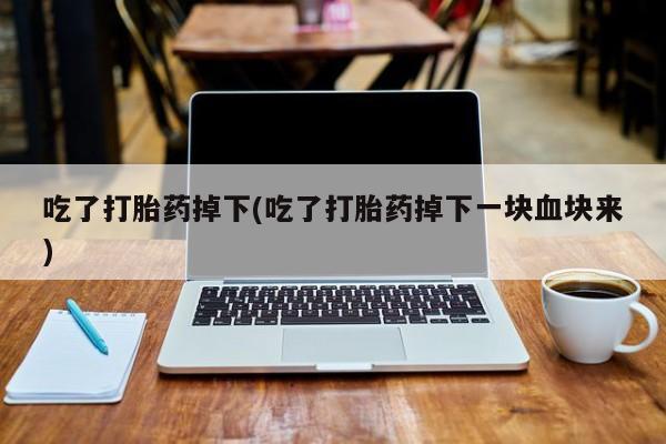 网上正品打胎药购买微信动态 第28页
