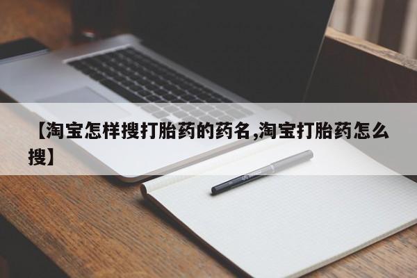 网上正品打胎药购买微信【淘宝怎样搜打胎药的药名,淘宝打胎药怎么搜】