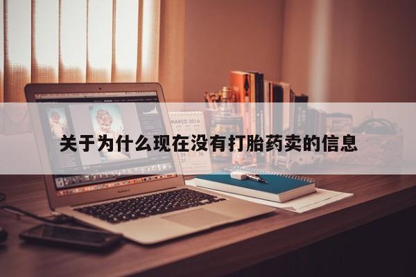 网上正品打胎药购买微信关于为什么现在没有打胎药卖的信息