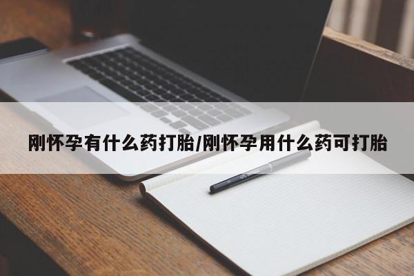 网上正品打胎药购买微信刚怀孕有什么药打胎/刚怀孕用什么药可打胎