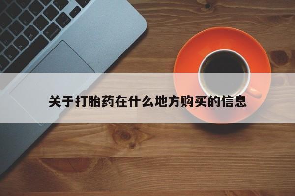 网上正品打胎药购买微信关于打胎药在什么地方购买的信息