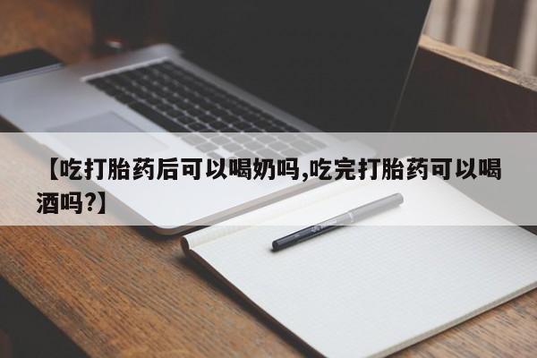 网上正品打胎药购买微信【吃打胎药后可以喝奶吗,吃完打胎药可以喝酒吗?】