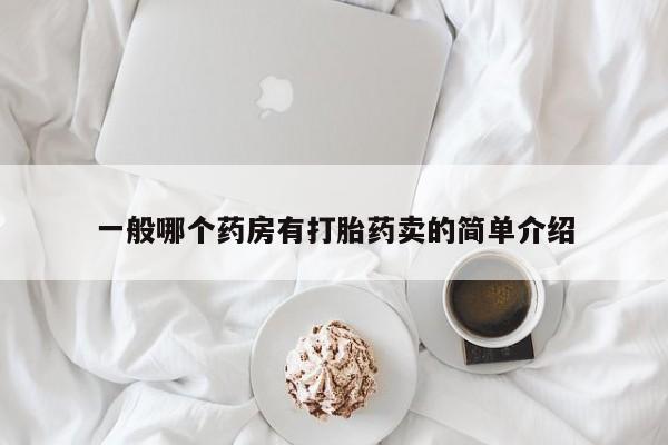 网上正品打胎药购买微信一般哪个药房有打胎药卖的简单介绍