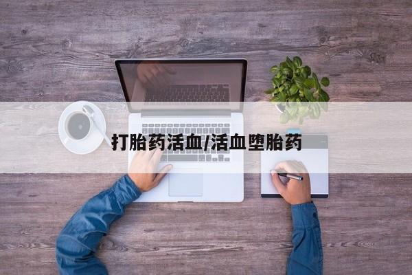 网上正品打胎药购买微信打胎药活血/活血堕胎药