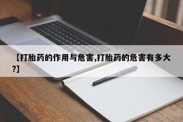 网上正品打胎药购买微信【打胎药的作用与危害,打胎药的危害有多大?】