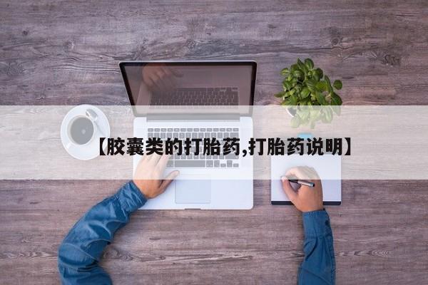 网上正品打胎药购买微信【胶囊类的打胎药,打胎药说明】