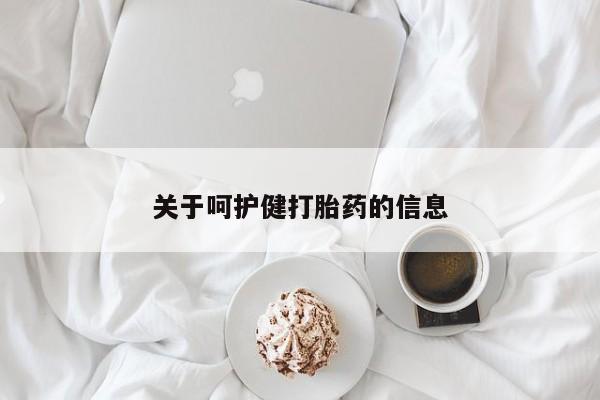 网上正品打胎药购买微信关于呵护健打胎药的信息