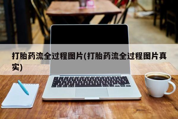 网上正品打胎药购买微信打胎药流全过程图片(打胎药流全过程图片真实)