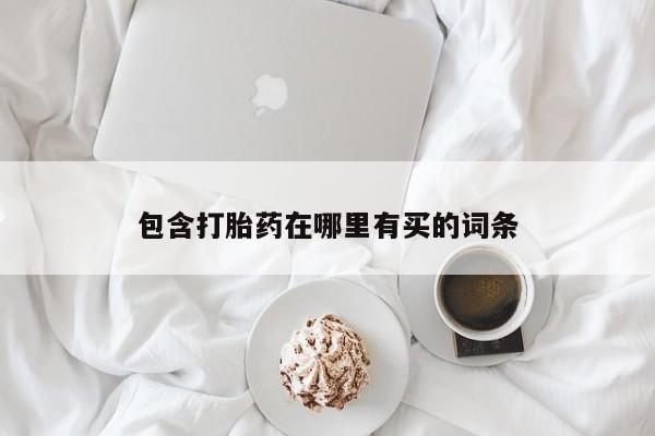 网上正品打胎药购买微信包含打胎药在哪里有买的词条
